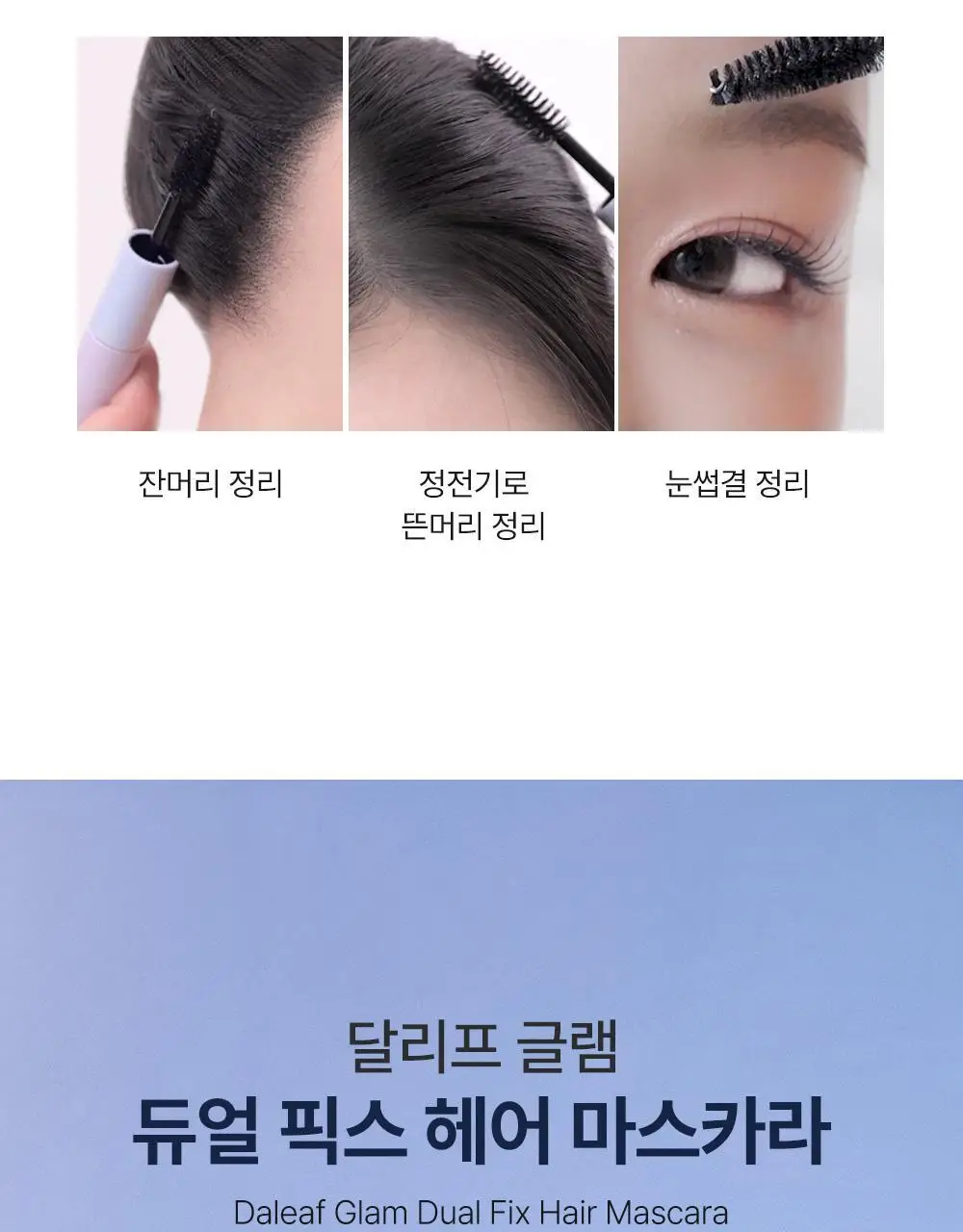 [애교머리/잔머리고정] 달리프 글램 듀얼 픽스 헤어 마스카라 10ml 기획세트 (+헤어픽서 30ml 증정) 상세페이지 15